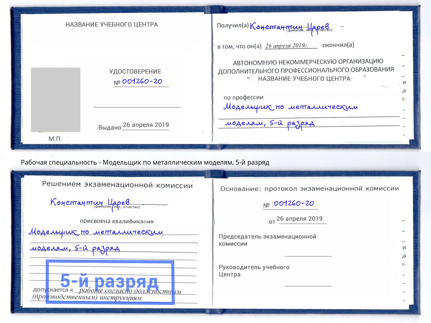 корочка 5-й разряд Модельщик по металлическим моделям Павлово