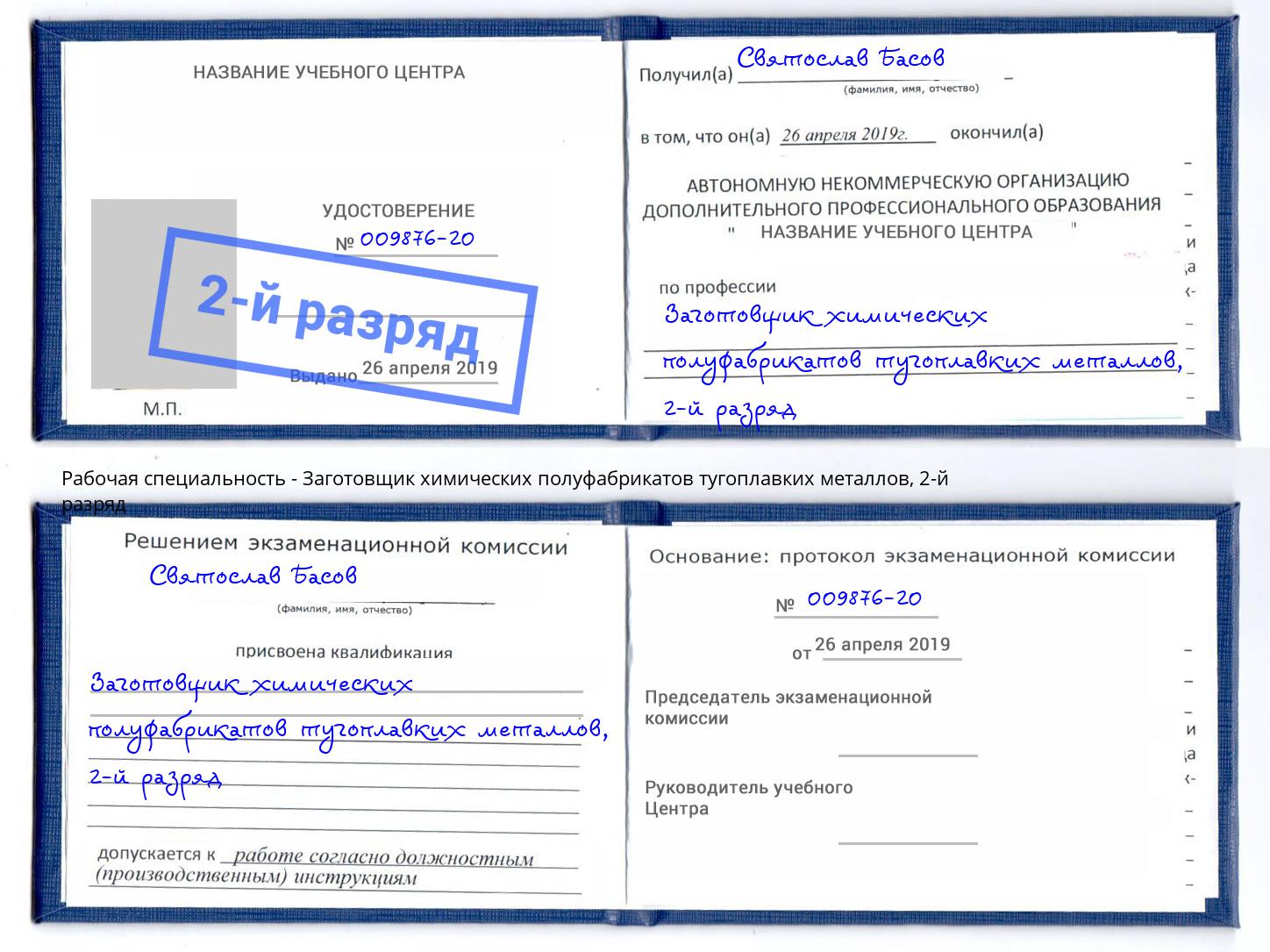 корочка 2-й разряд Заготовщик химических полуфабрикатов тугоплавких металлов Павлово