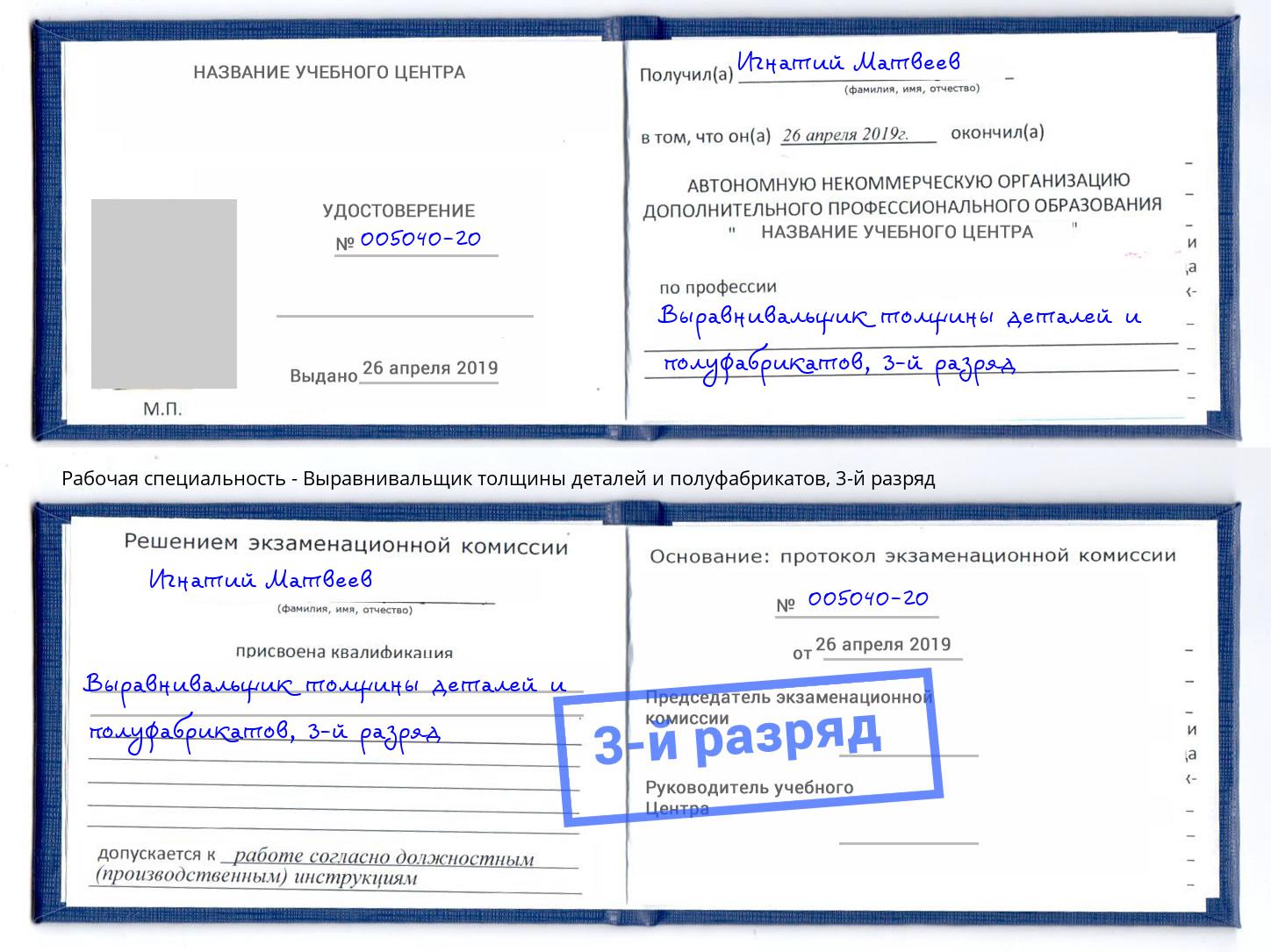 корочка 3-й разряд Выравнивальщик толщины деталей и полуфабрикатов Павлово