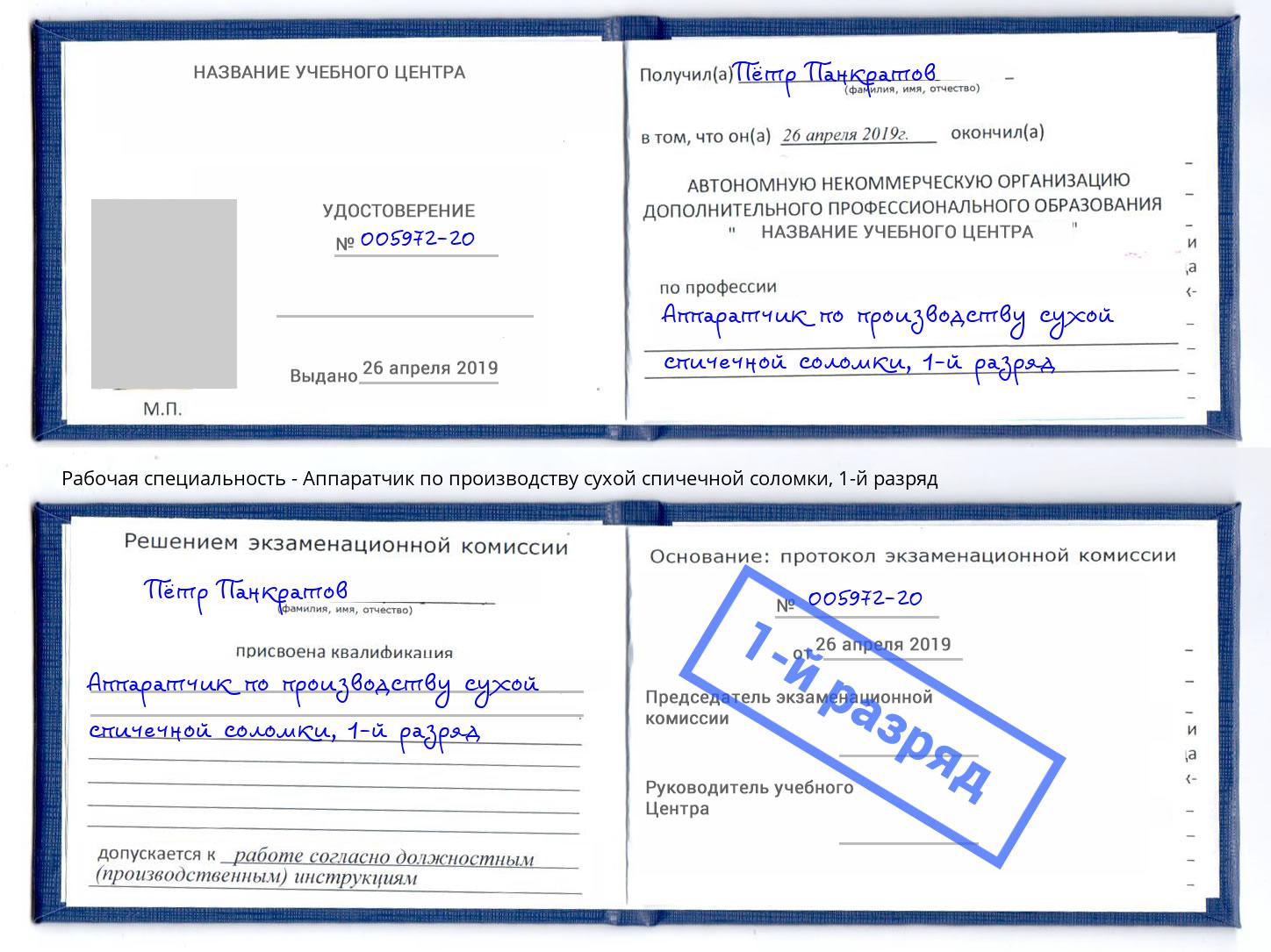 корочка 1-й разряд Аппаратчик по производству сухой спичечной соломки Павлово