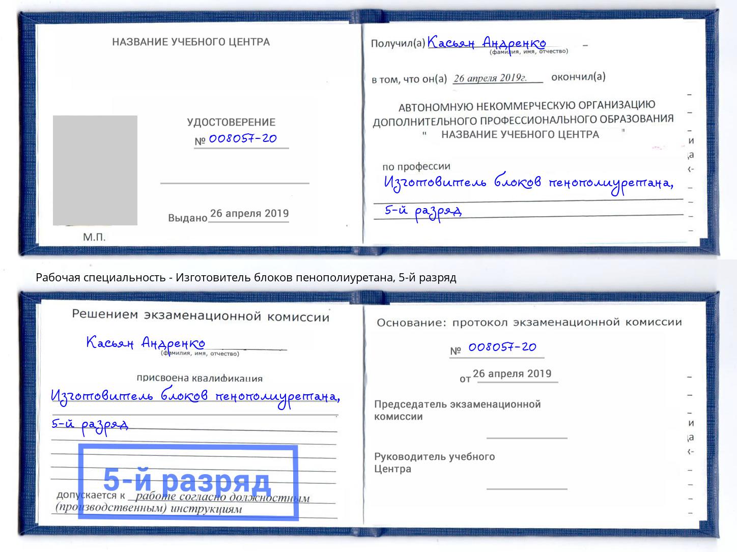 корочка 5-й разряд Изготовитель блоков пенополиуретана Павлово
