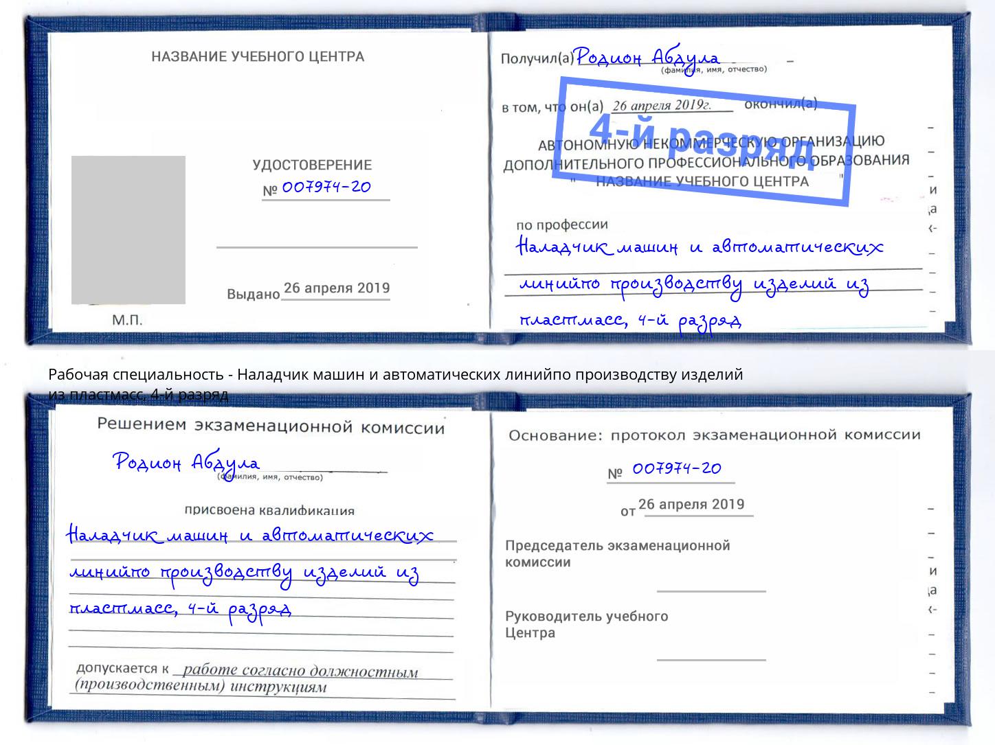 корочка 4-й разряд Наладчик машин и автоматических линийпо производству изделий из пластмасс Павлово