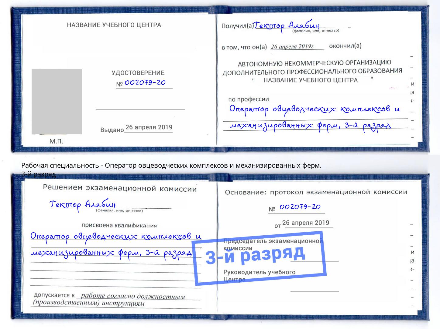 корочка 3-й разряд Оператор овцеводческих комплексов и механизированных ферм Павлово