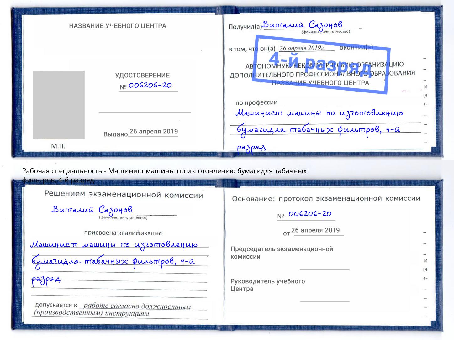 корочка 4-й разряд Машинист машины по изготовлению бумагидля табачных фильтров Павлово