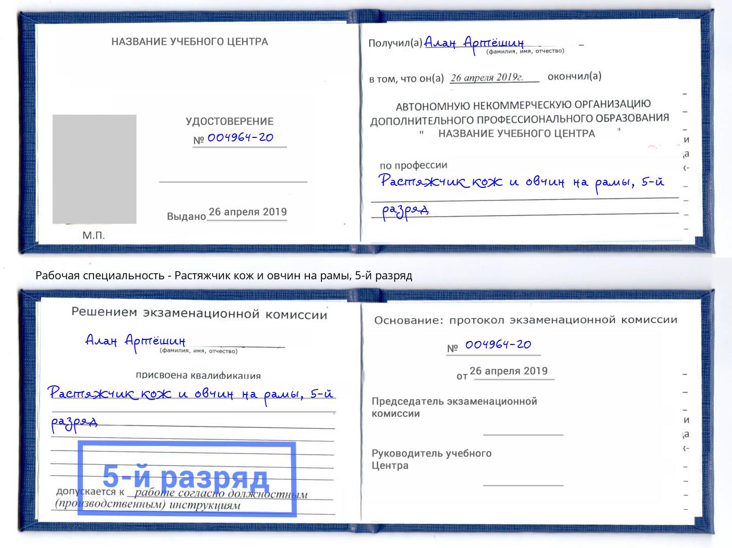корочка 5-й разряд Растяжчик кож и овчин на рамы Павлово