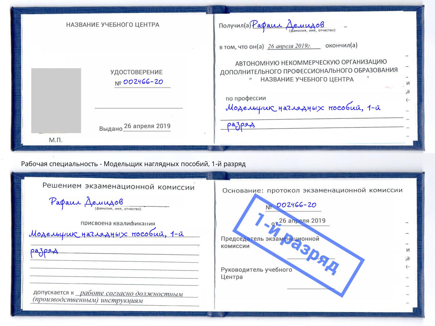 корочка 1-й разряд Модельщик наглядных пособий Павлово