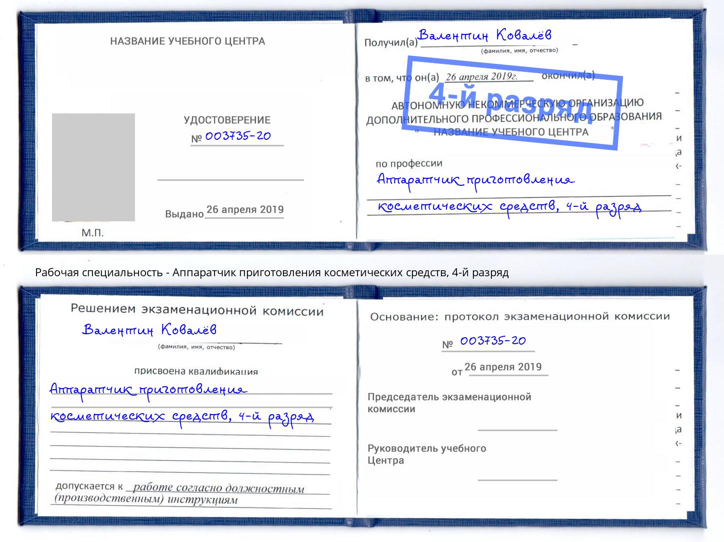 корочка 4-й разряд Аппаратчик приготовления косметических средств Павлово