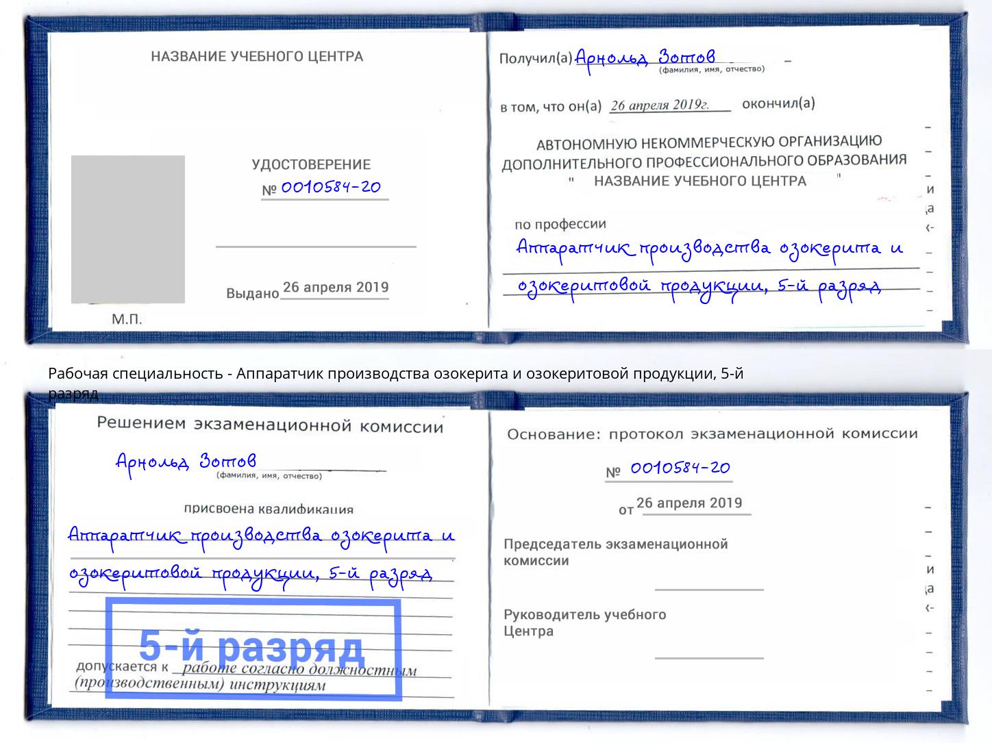 корочка 5-й разряд Аппаратчик производства озокерита и озокеритовой продукции Павлово