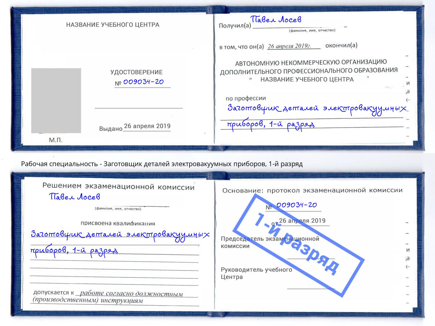 корочка 1-й разряд Заготовщик деталей электровакуумных приборов Павлово