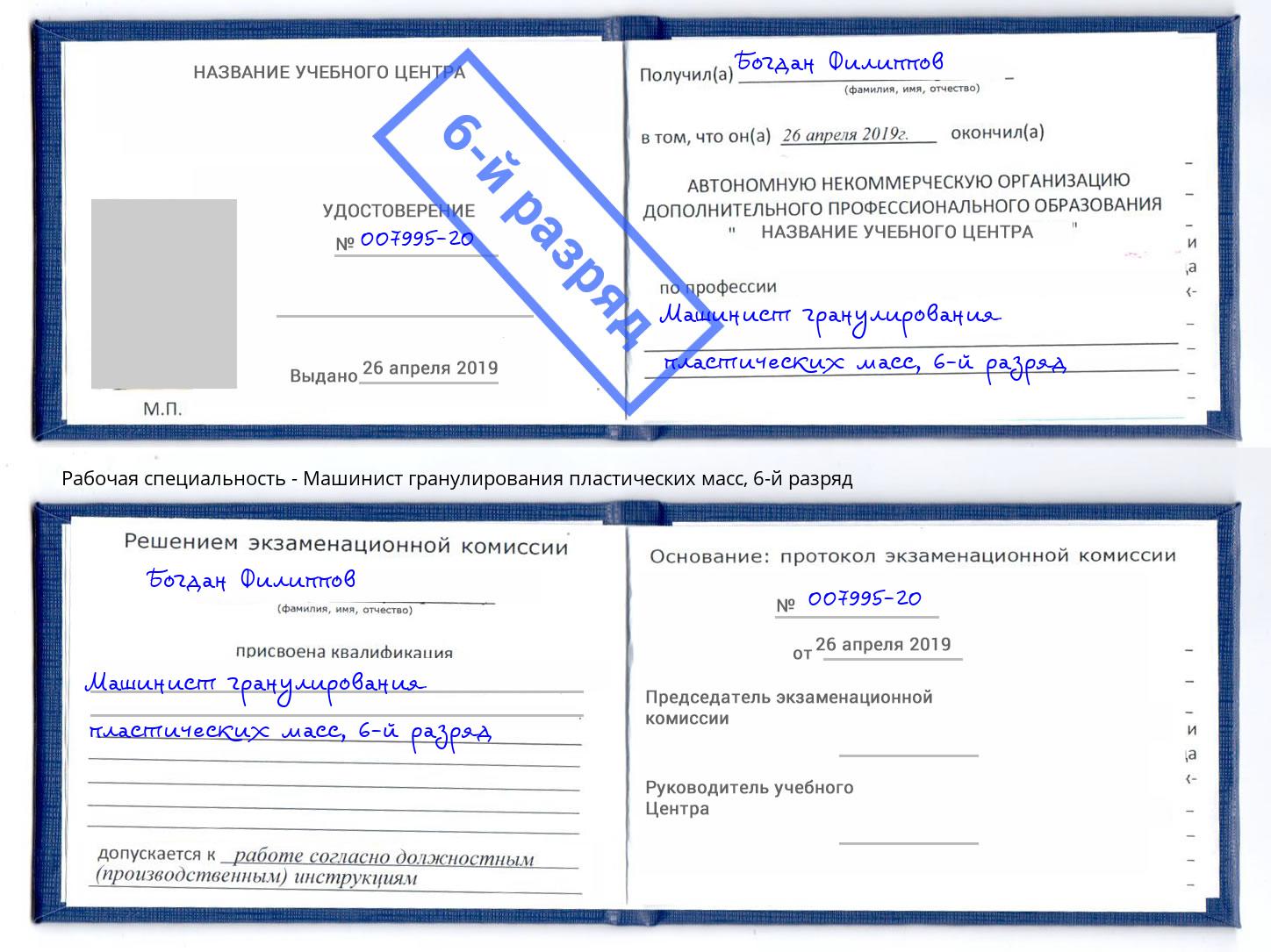 корочка 6-й разряд Машинист гранулирования пластических масс Павлово