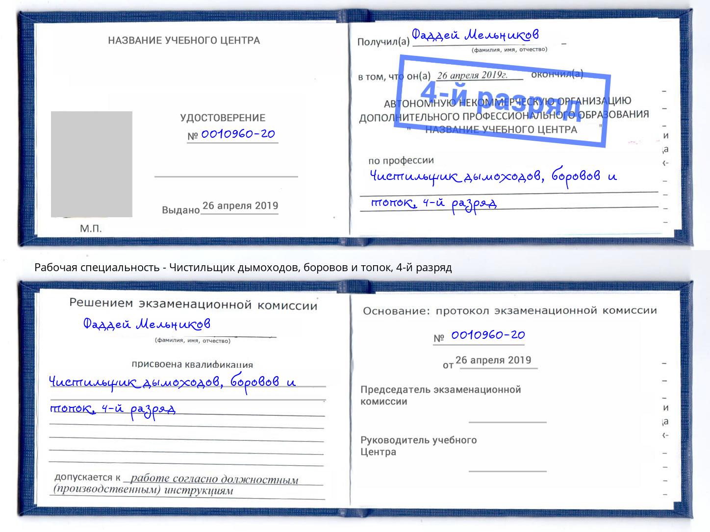 корочка 4-й разряд Чистильщик дымоходов, боровов и топок Павлово