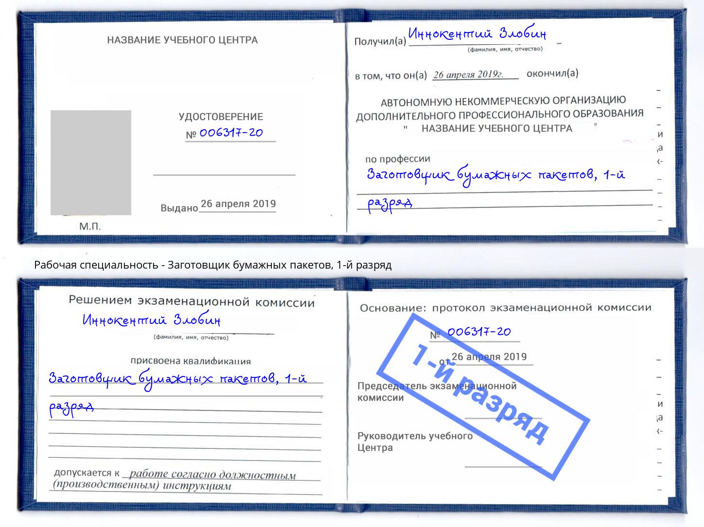 корочка 1-й разряд Заготовщик бумажных пакетов Павлово