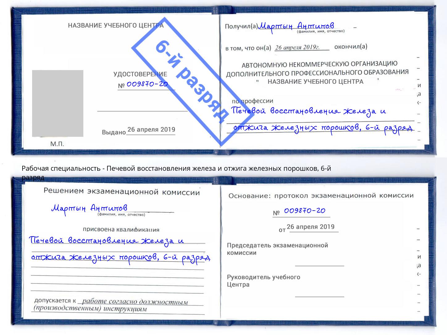 корочка 6-й разряд Печевой восстановления железа и отжига железных порошков Павлово