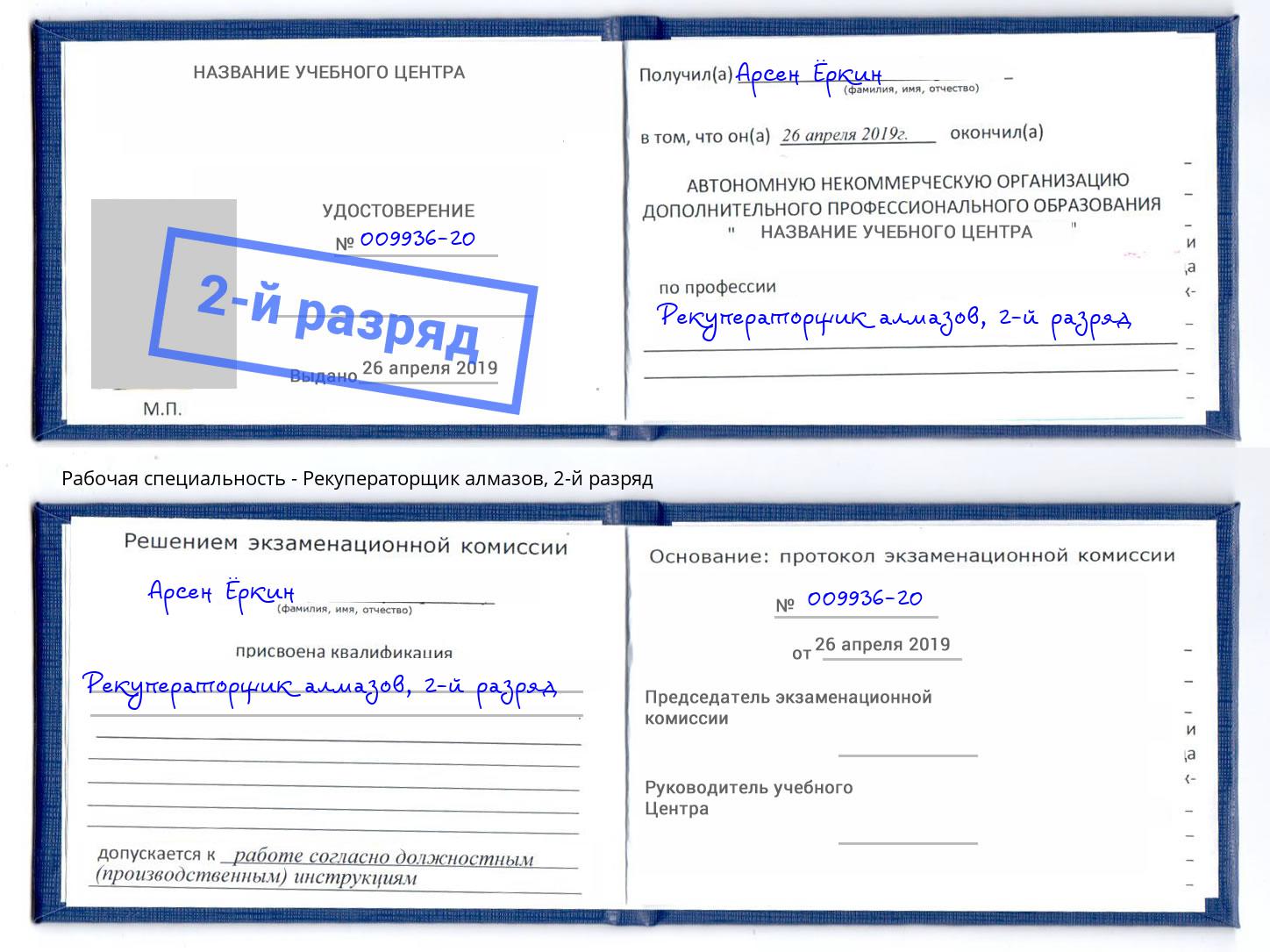 корочка 2-й разряд Рекуператорщик алмазов Павлово