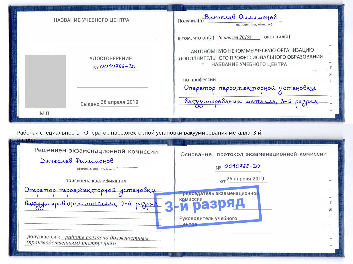 корочка 3-й разряд Оператор пароэжекторной установки вакуумирования металла Павлово