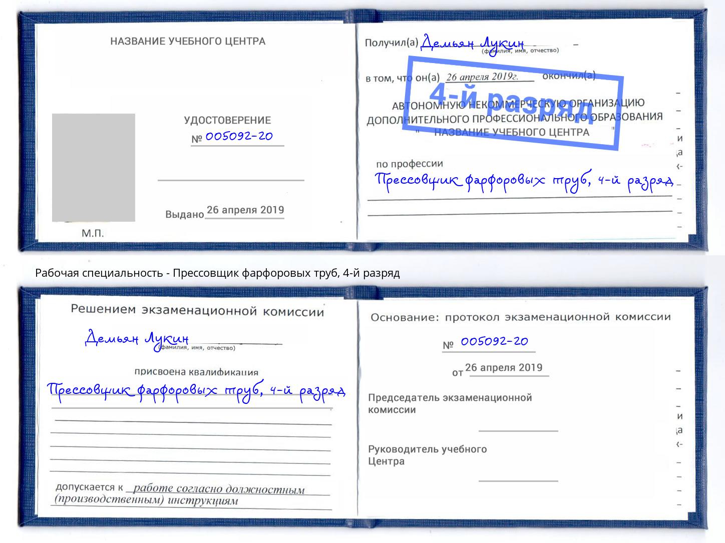 корочка 4-й разряд Прессовщик фарфоровых труб Павлово