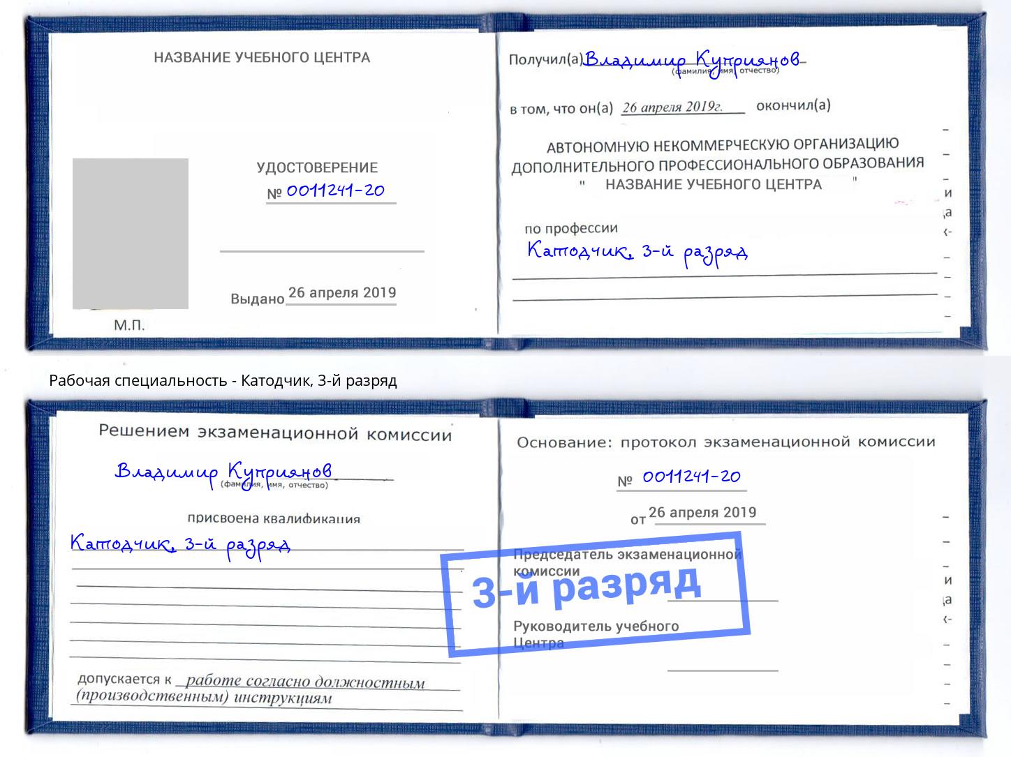 корочка 3-й разряд Катодчик Павлово