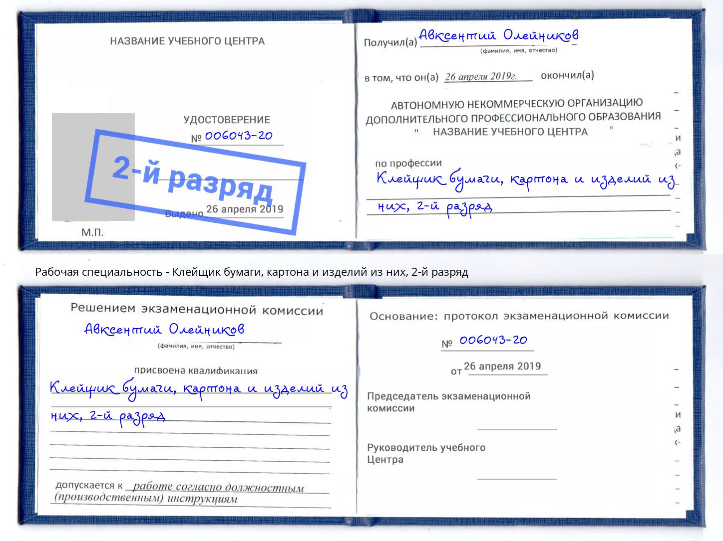 корочка 2-й разряд Клейщик бумаги, картона и изделий из них Павлово