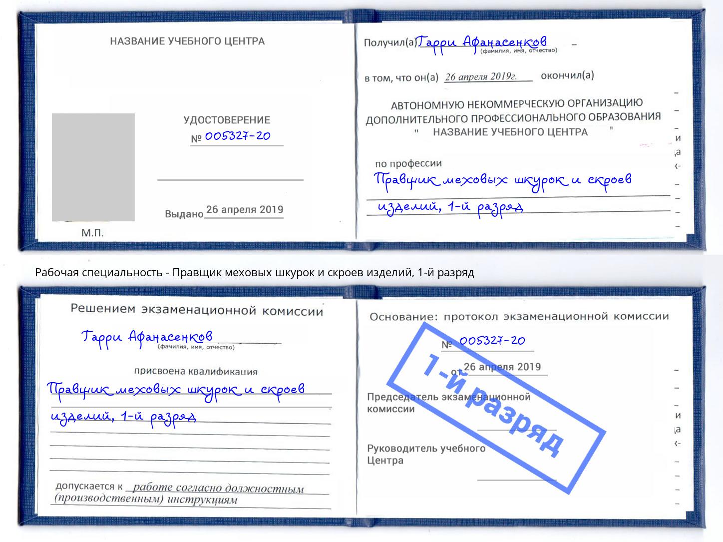корочка 1-й разряд Правщик меховых шкурок и скроев изделий Павлово