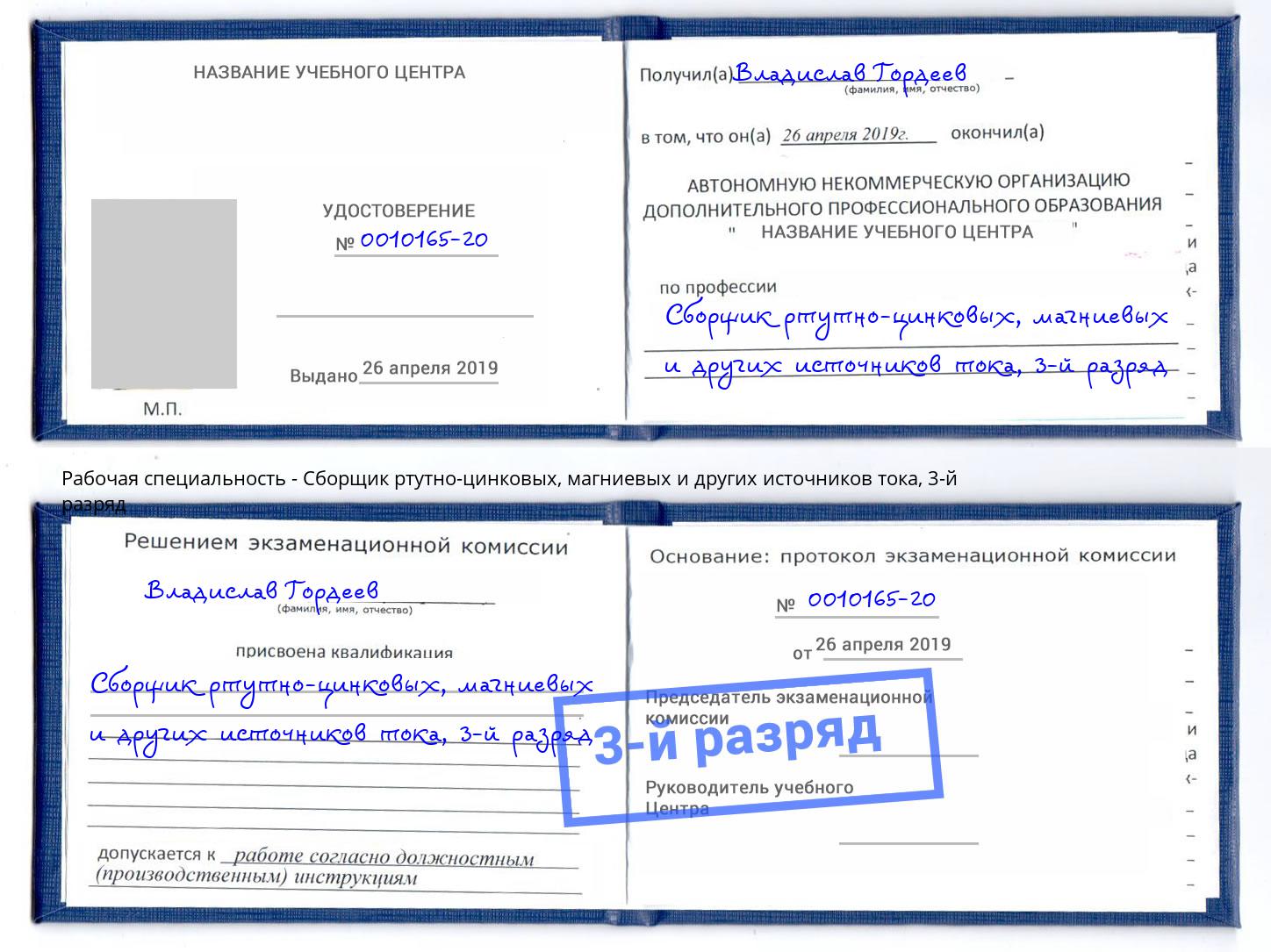 корочка 3-й разряд Сборщик ртутно-цинковых, магниевых и других источников тока Павлово