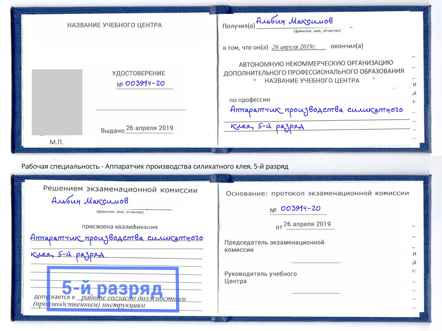 корочка 5-й разряд Аппаратчик производства силикатного клея Павлово