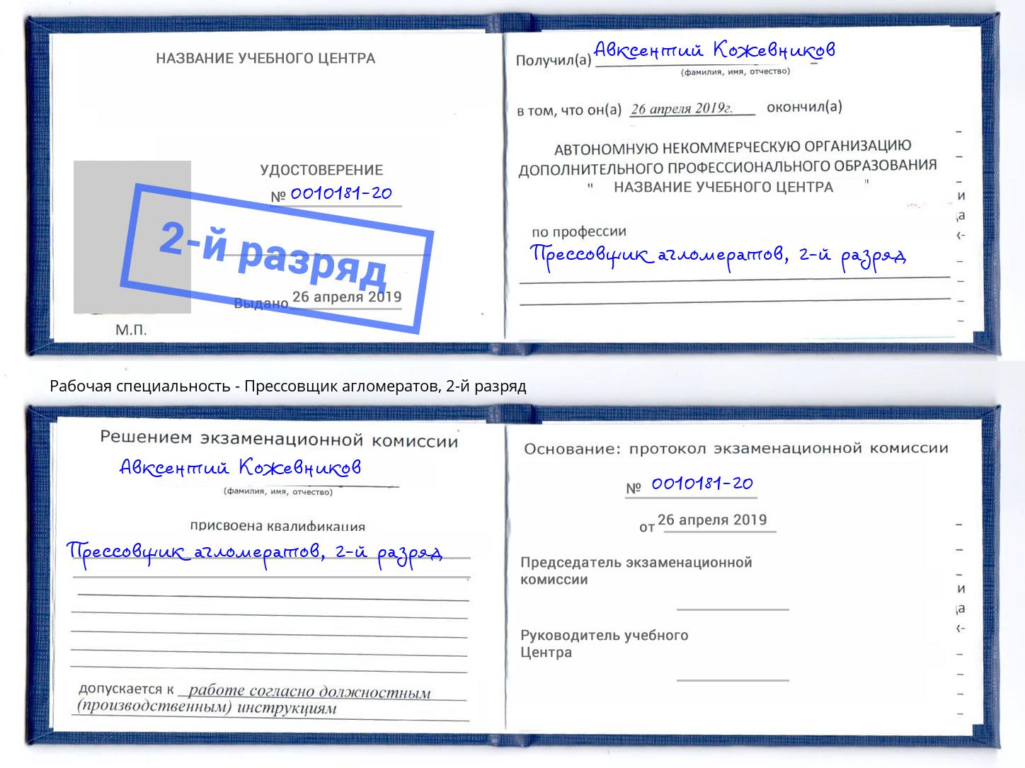 корочка 2-й разряд Прессовщик агломератов Павлово