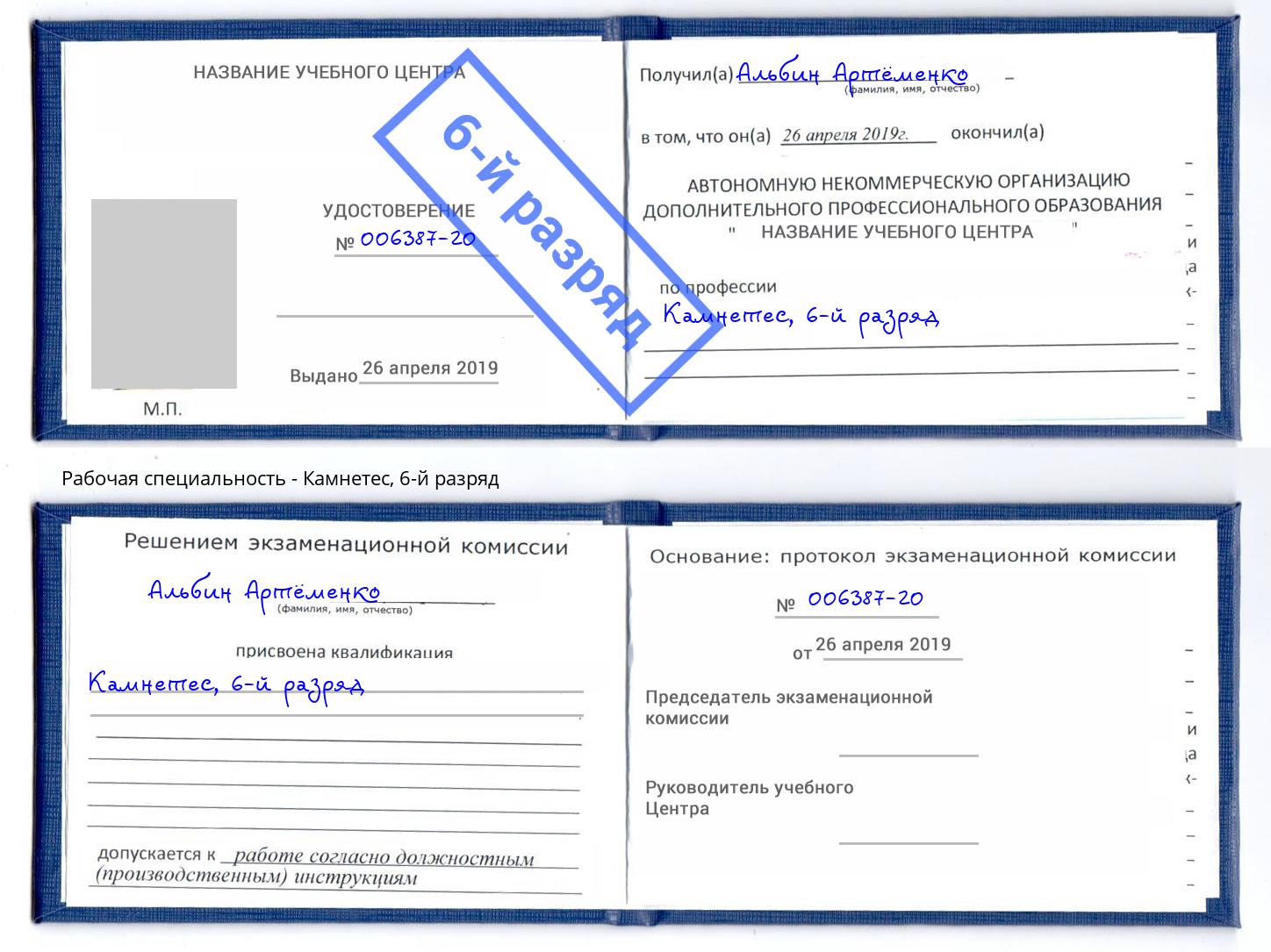 корочка 6-й разряд Камнетес Павлово