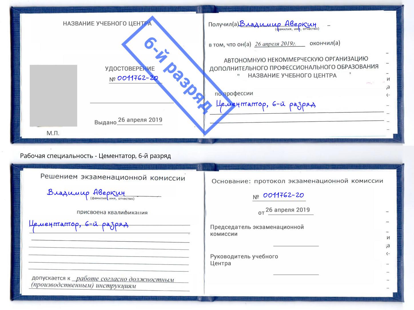 корочка 6-й разряд Цементатор Павлово