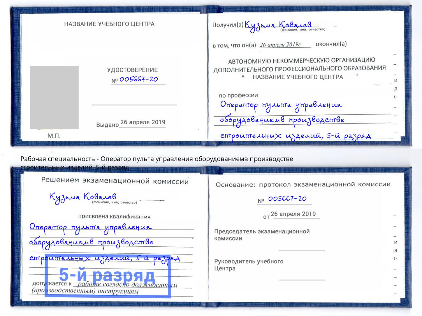 корочка 5-й разряд Оператор пульта управления оборудованиемв производстве строительных изделий Павлово
