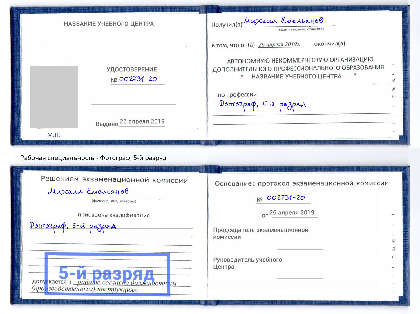 корочка 5-й разряд Фотограф Павлово