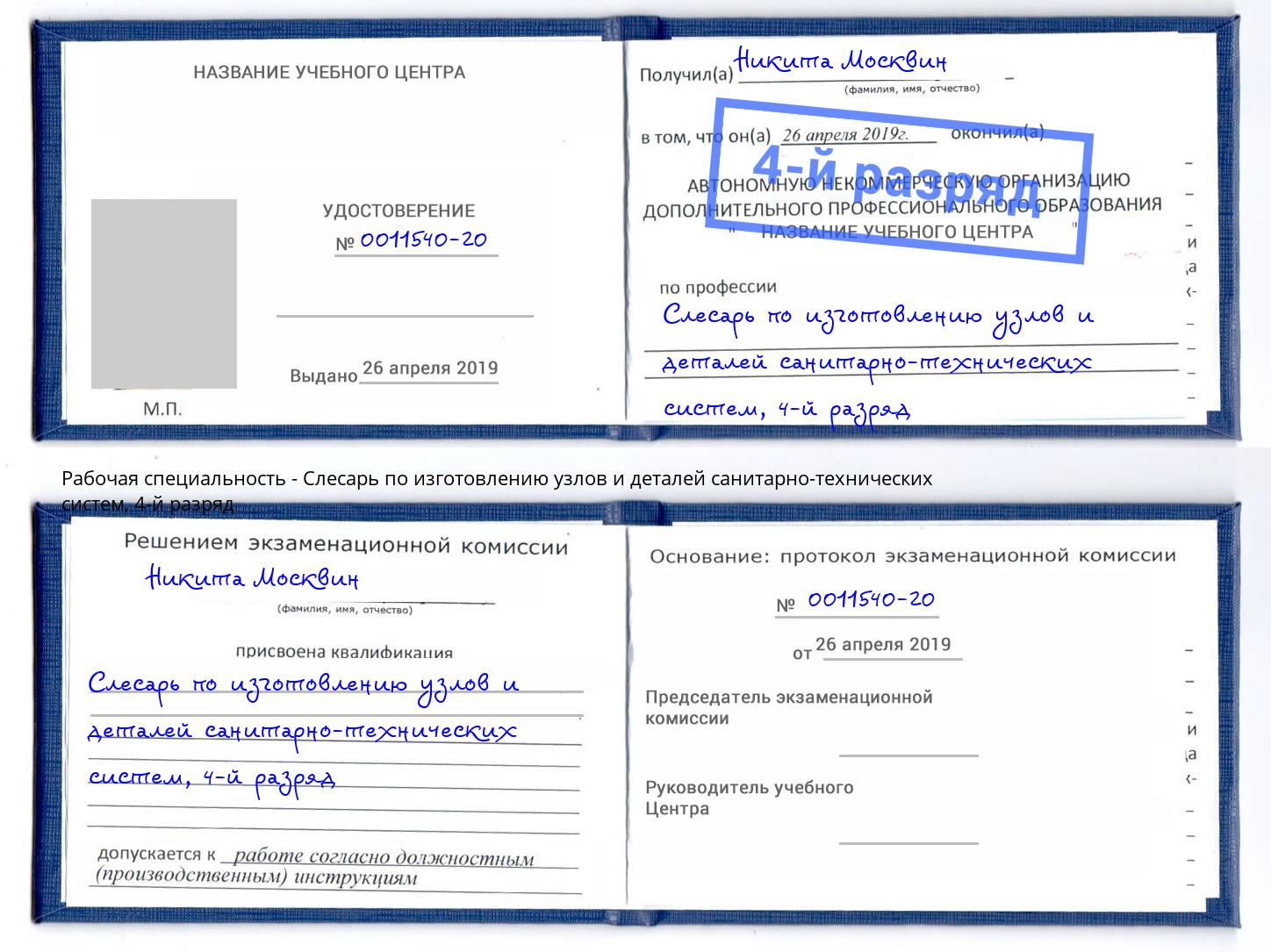 корочка 4-й разряд Слесарь по изготовлению узлов и деталей санитарно-технических систем Павлово