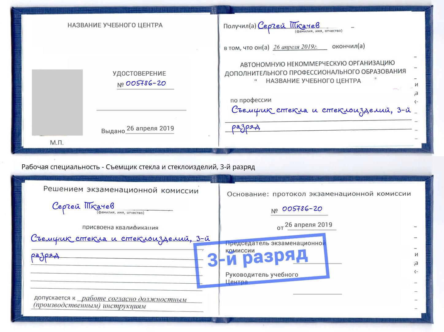корочка 3-й разряд Съемщик стекла и стеклоизделий Павлово