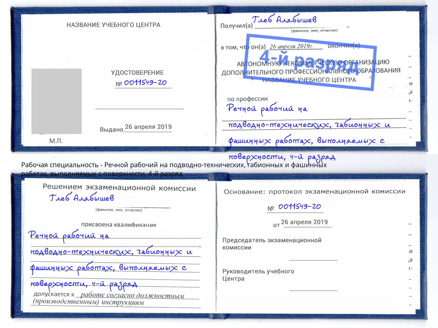 корочка 4-й разряд Речной рабочий на подводно-технических, габионных и фашинных работах, выполняемых с поверхности Павлово