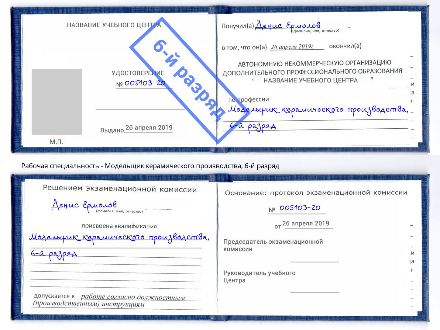 корочка 6-й разряд Модельщик керамического производства Павлово