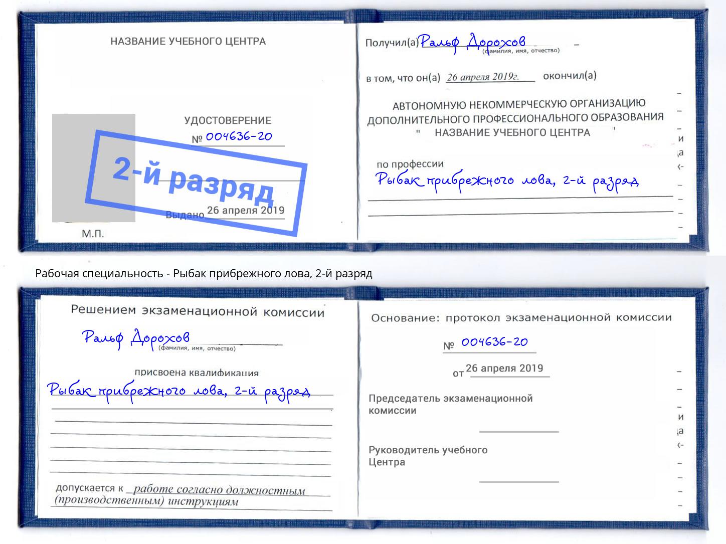 корочка 2-й разряд Рыбак прибрежного лова Павлово