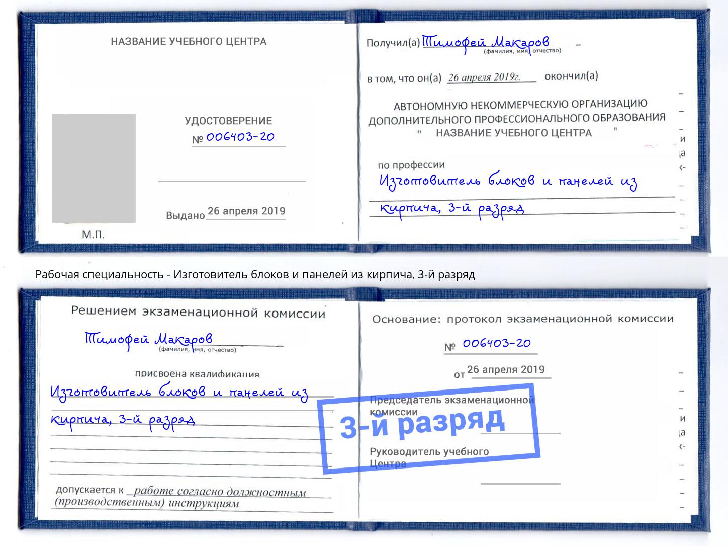корочка 3-й разряд Изготовитель блоков и панелей из кирпича Павлово