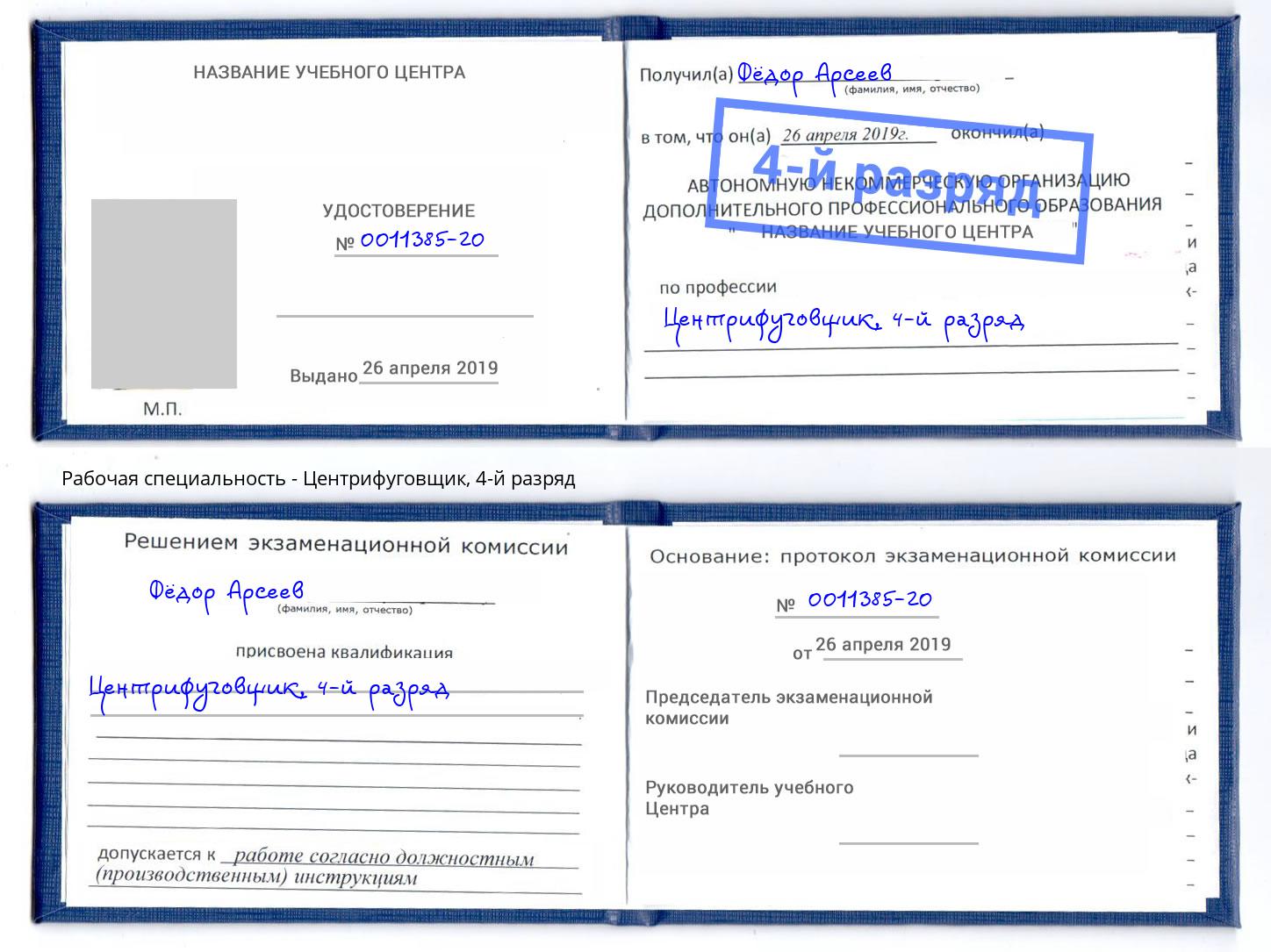 корочка 4-й разряд Центрифуговщик Павлово