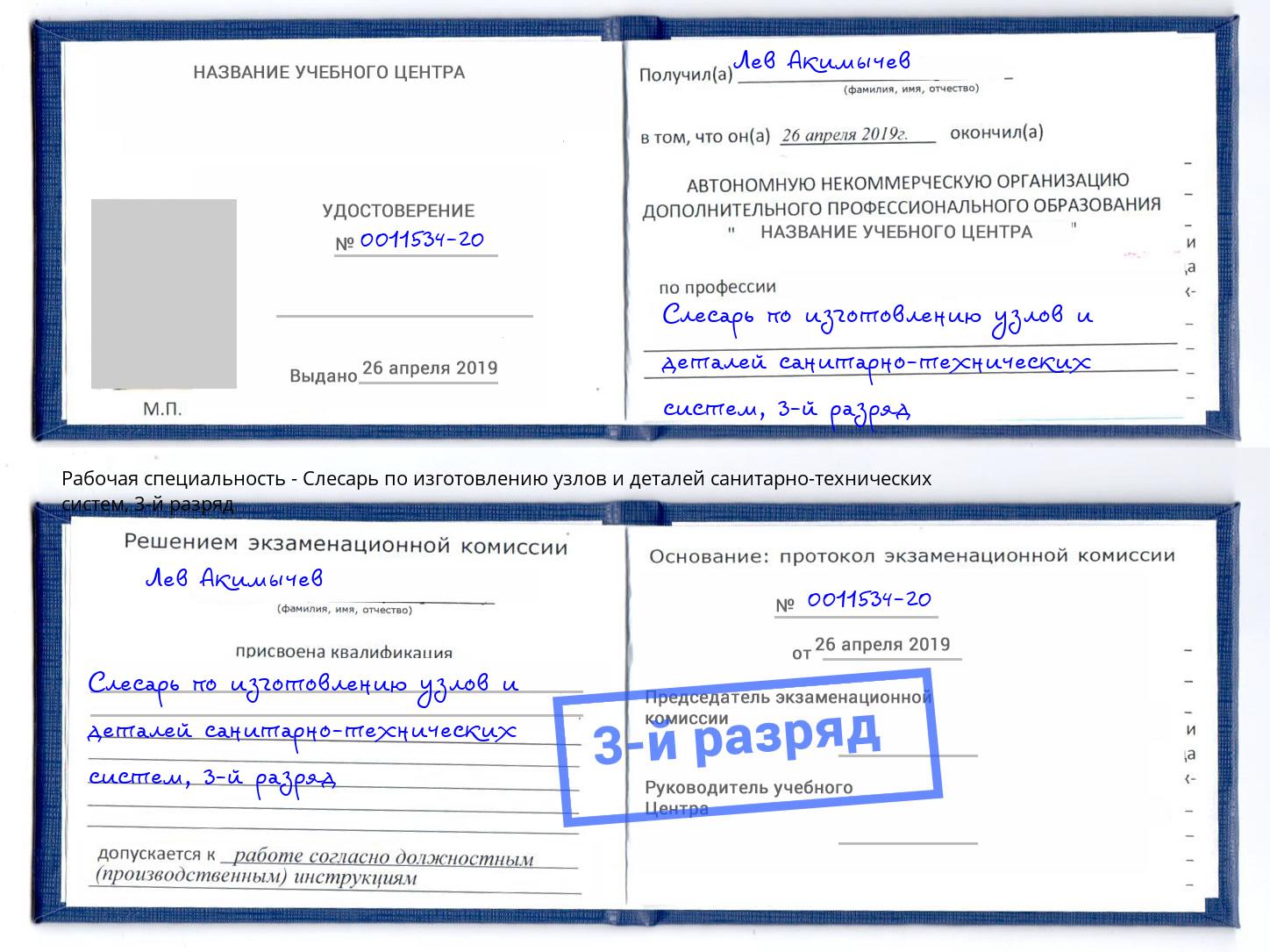 корочка 3-й разряд Слесарь по изготовлению узлов и деталей санитарно-технических систем Павлово