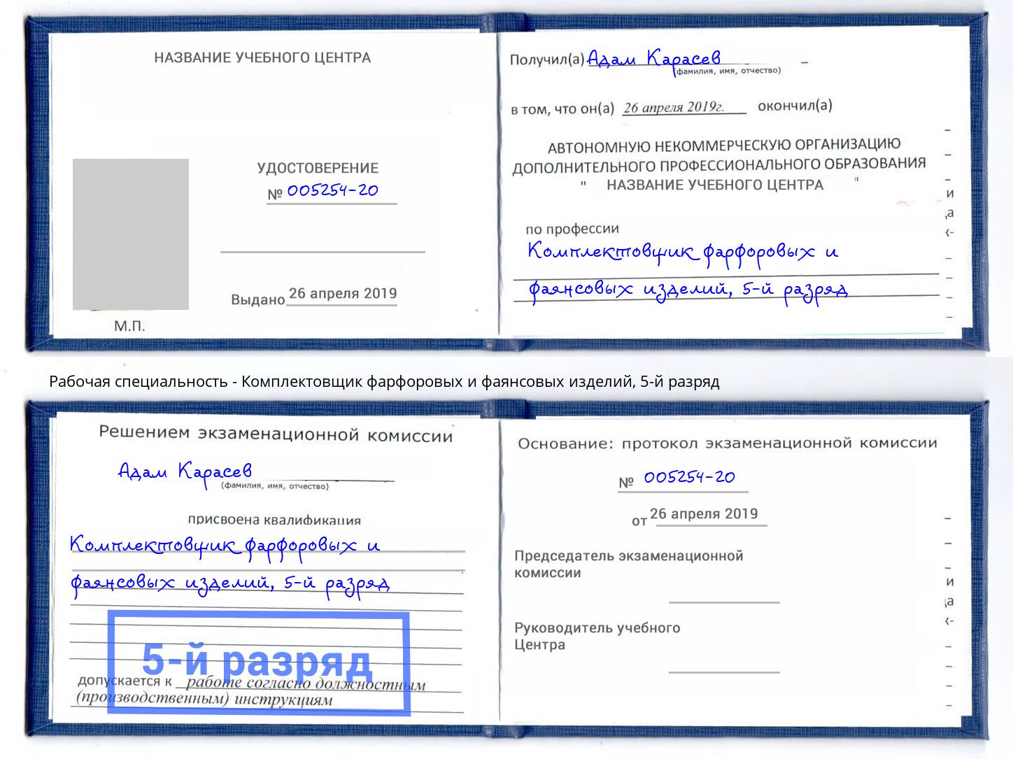 корочка 5-й разряд Комплектовщик фарфоровых и фаянсовых изделий Павлово