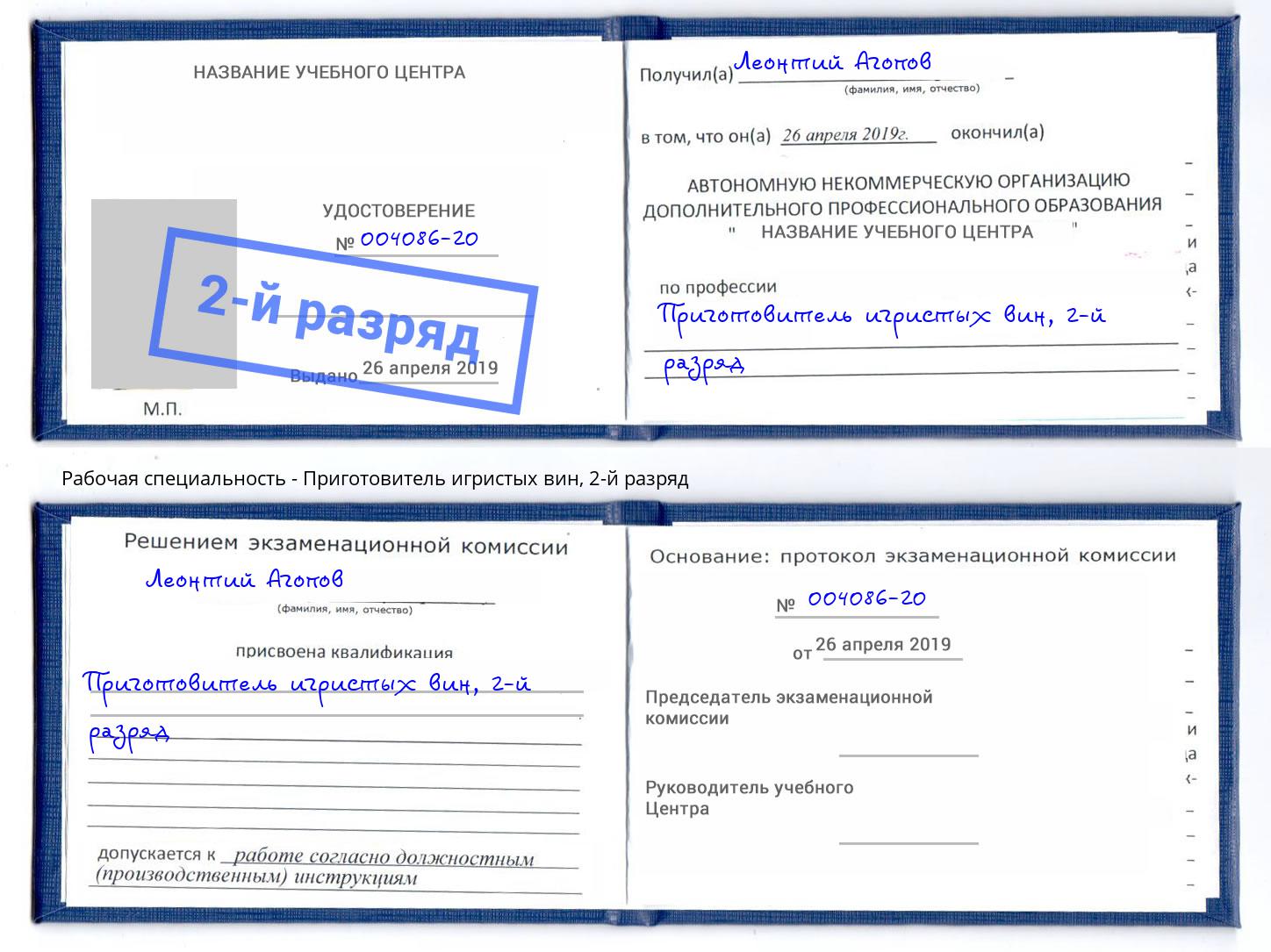 корочка 2-й разряд Приготовитель игристых вин Павлово