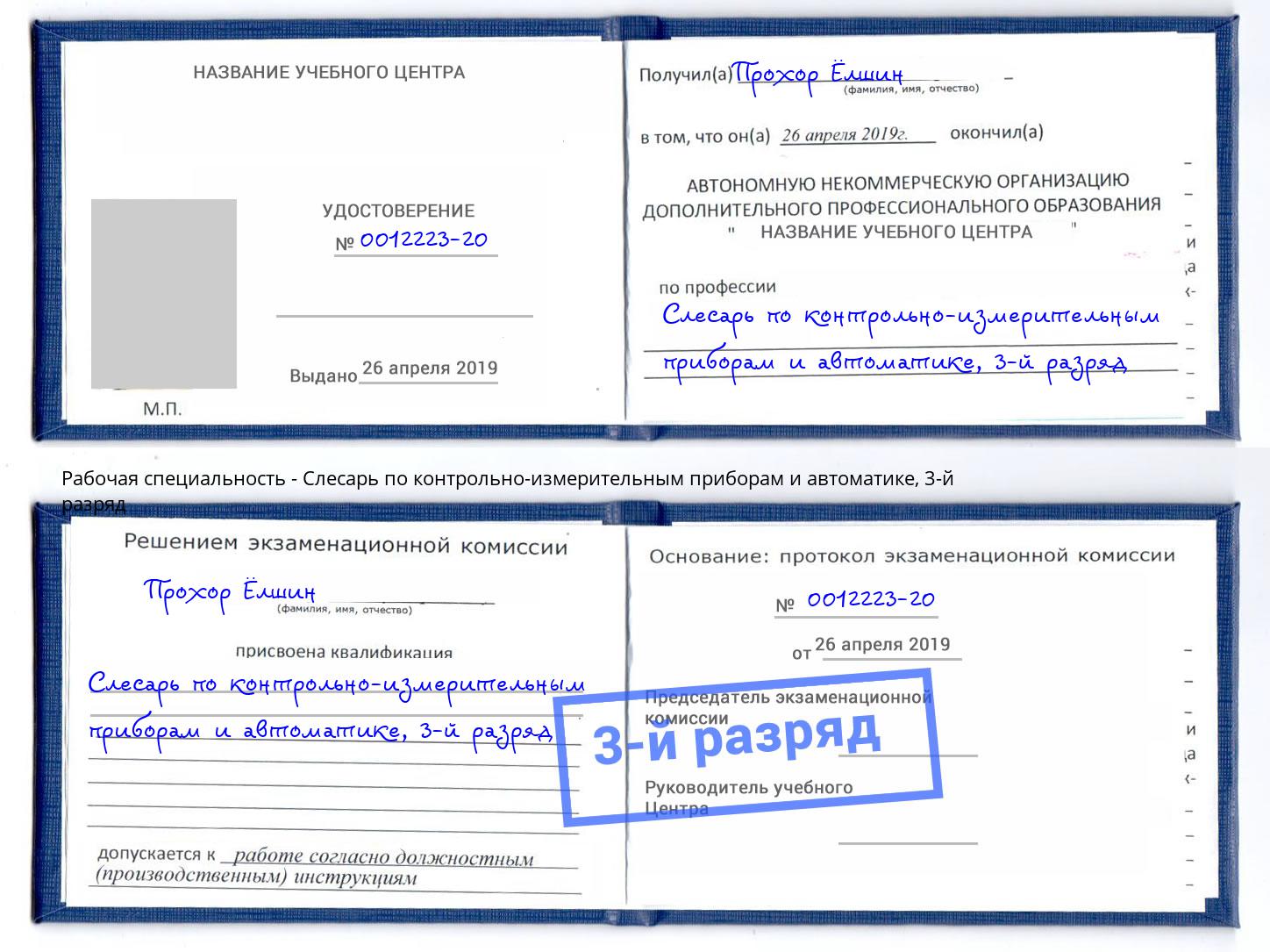 корочка 3-й разряд Слесарь по контрольно-измерительным приборам и автоматике Павлово