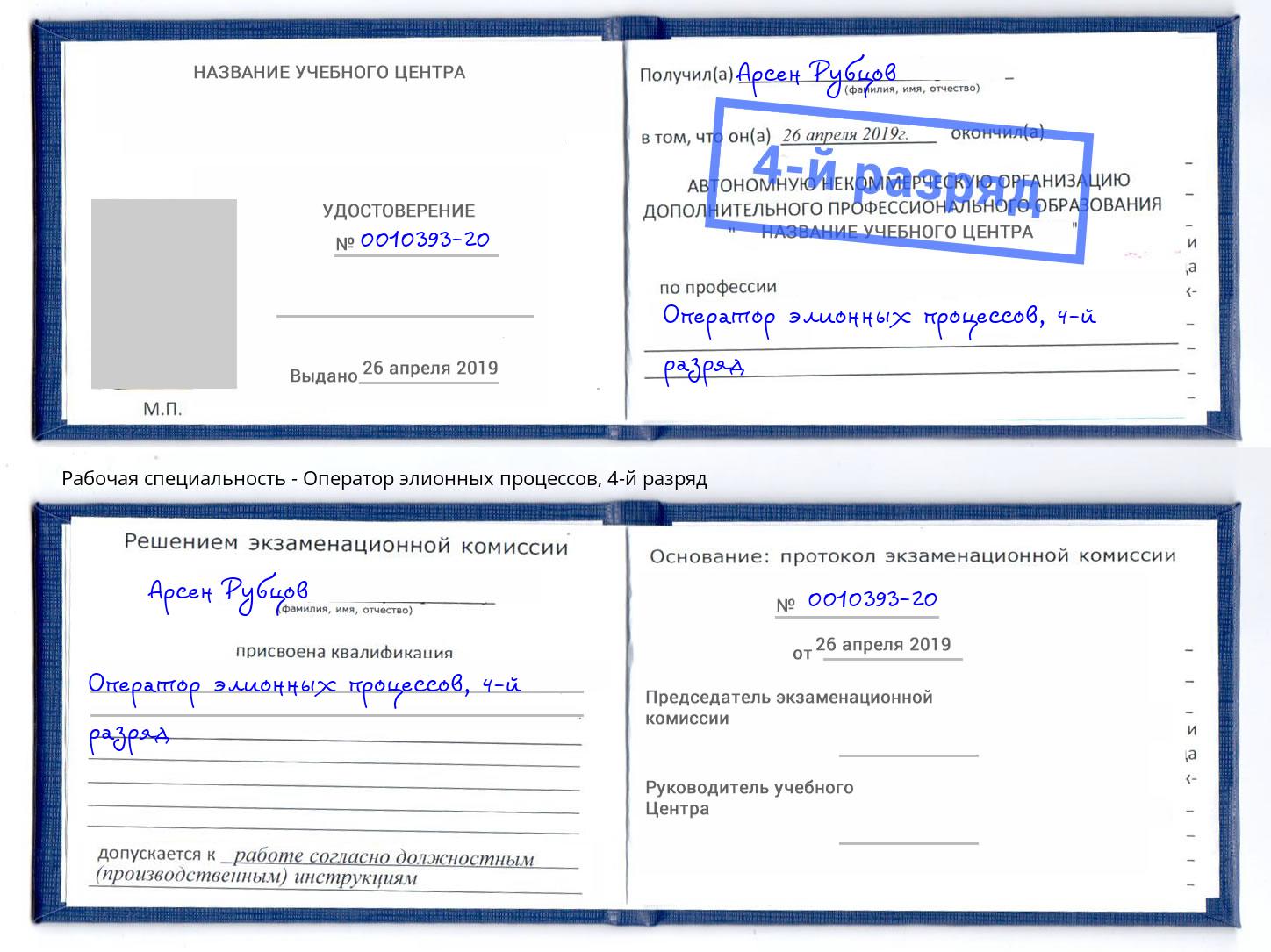 корочка 4-й разряд Оператор элионных процессов Павлово