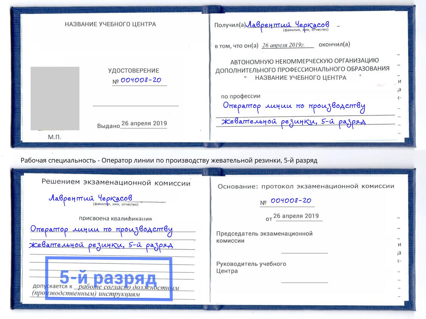 корочка 5-й разряд Оператор линии по производству жевательной резинки Павлово