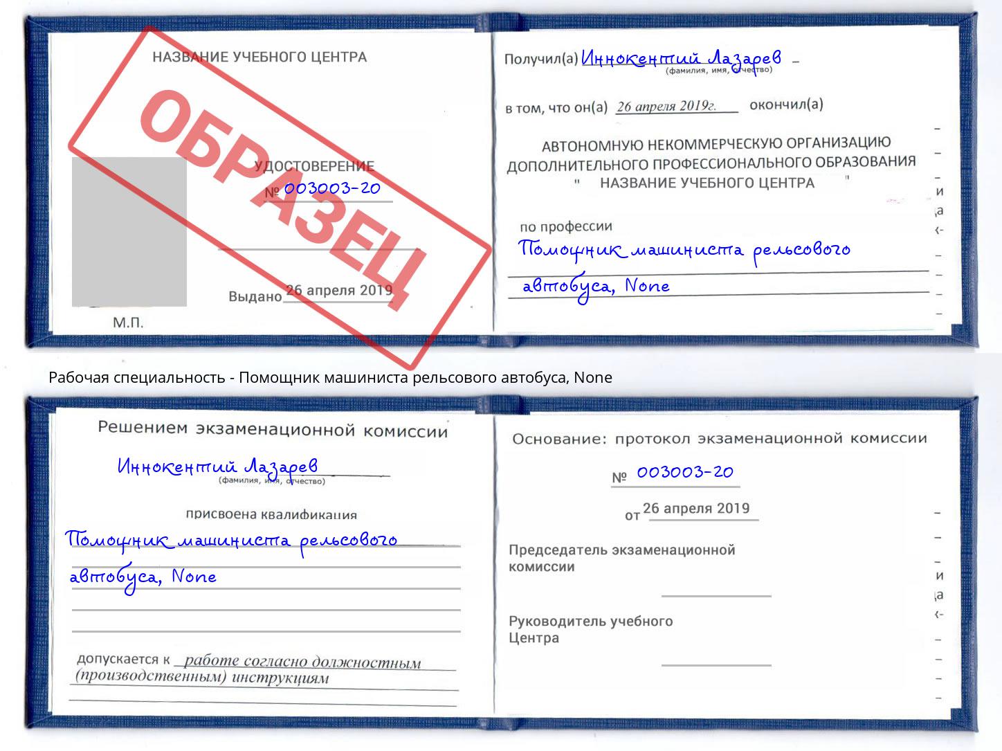 корочка None Помощник машиниста рельсового автобуса Павлово