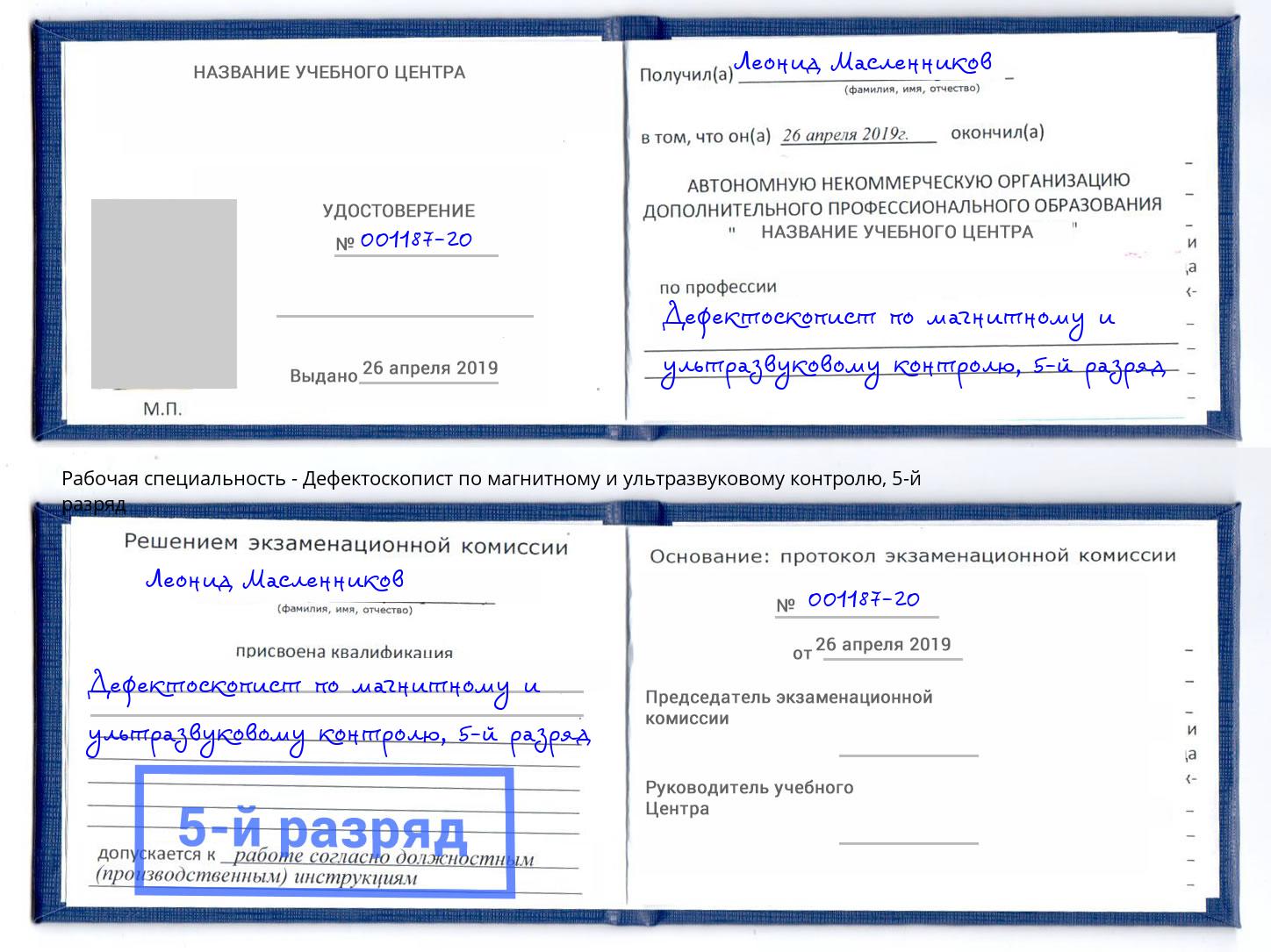 корочка 5-й разряд Дефектоскопист по магнитному и ультразвуковому контролю Павлово