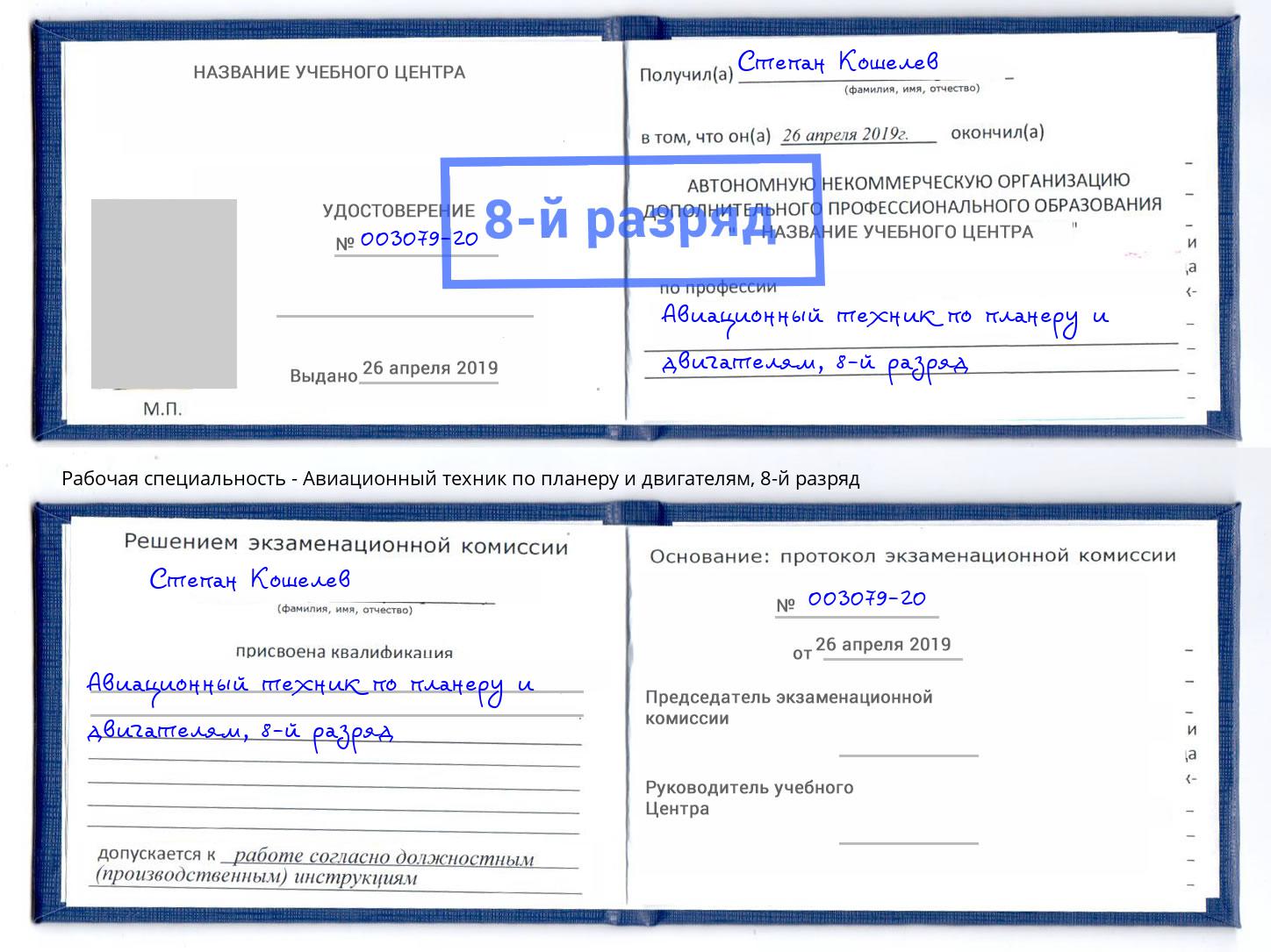 корочка 8-й разряд Авиационный техник по планеру и двигателям Павлово