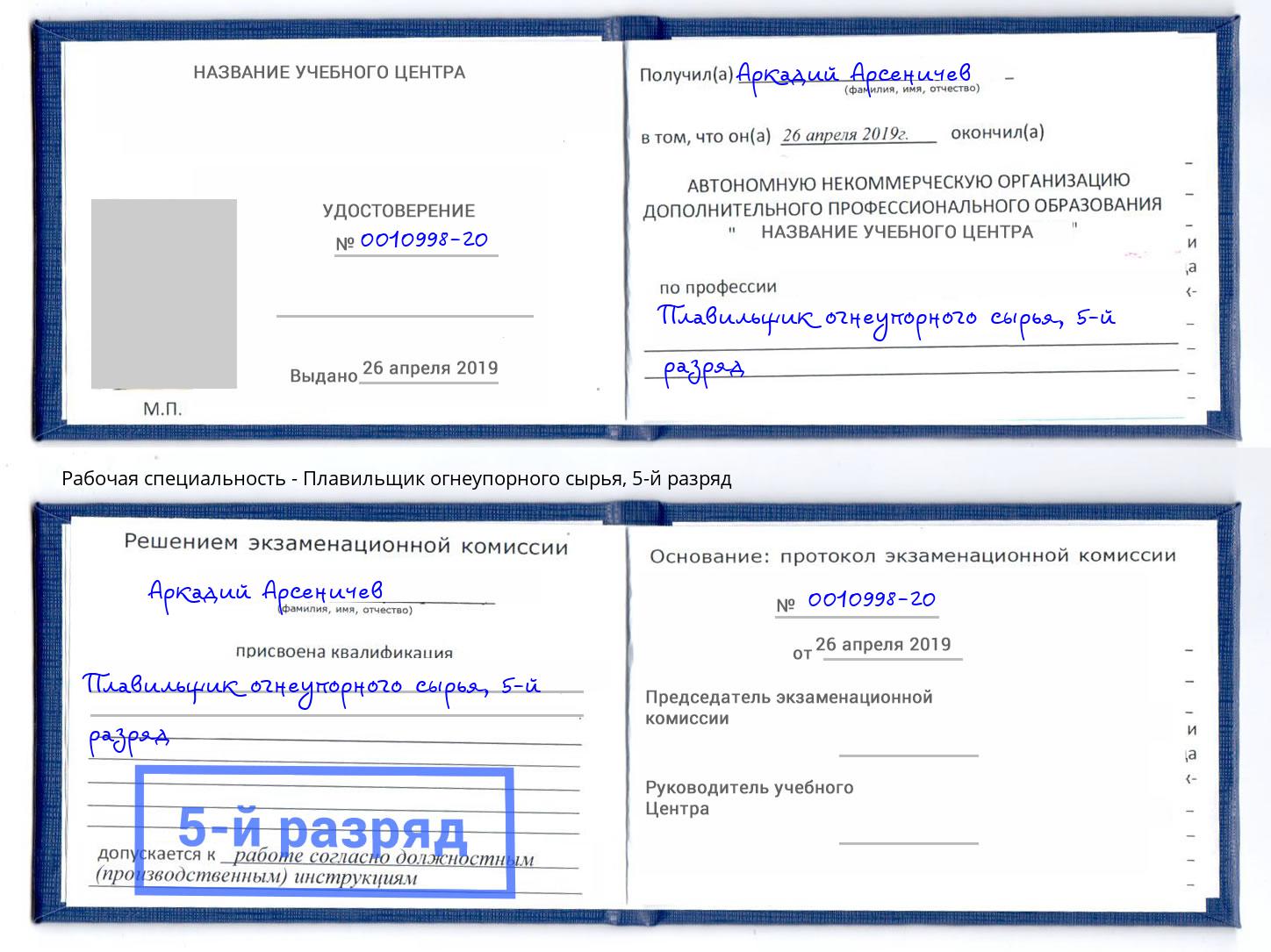 корочка 5-й разряд Плавильщик огнеупорного сырья Павлово