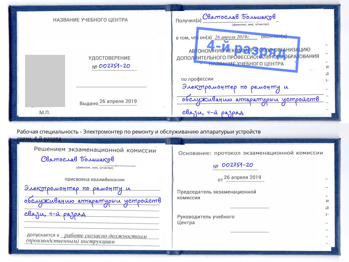 корочка 4-й разряд Электромонтер по ремонту и обслуживанию аппаратурыи устройств связи Павлово