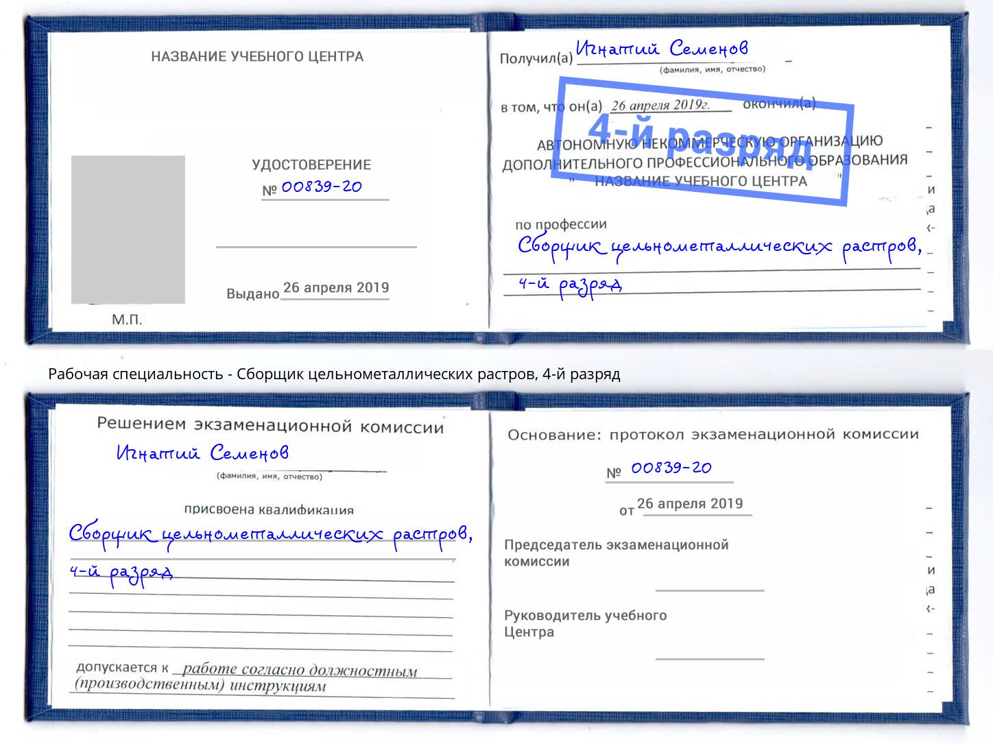 корочка 4-й разряд Сборщик цельнометаллических растров Павлово
