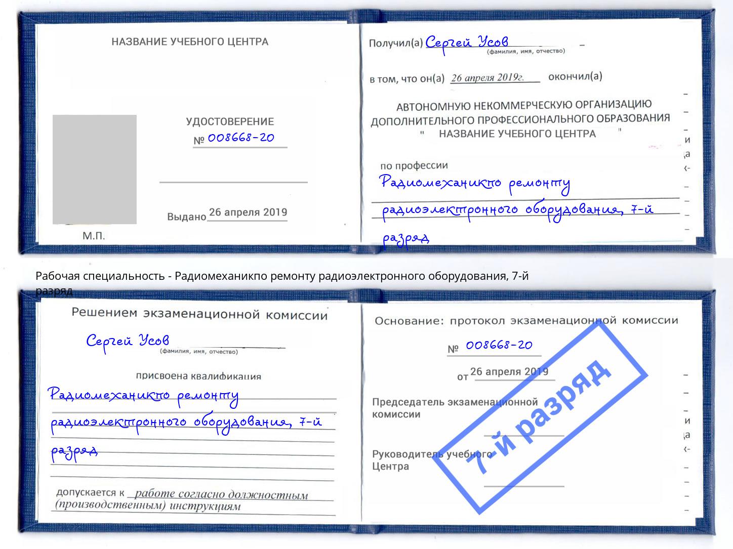 корочка 7-й разряд Радиомеханикпо ремонту радиоэлектронного оборудования Павлово